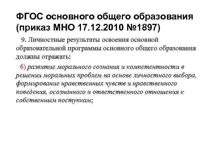 ФГОС основного общего образования (приказ МНО 17. 12. 2010 № 1897) 9. Личностные результаты