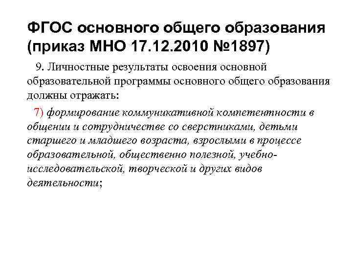 ФГОС основного общего образования (приказ МНО 17. 12. 2010 № 1897) 9. Личностные результаты