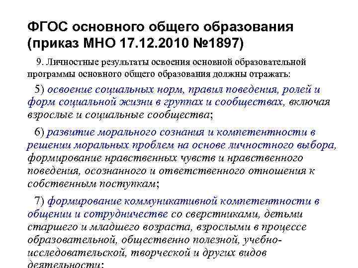 ФГОС основного общего образования (приказ МНО 17. 12. 2010 № 1897) 9. Личностные результаты