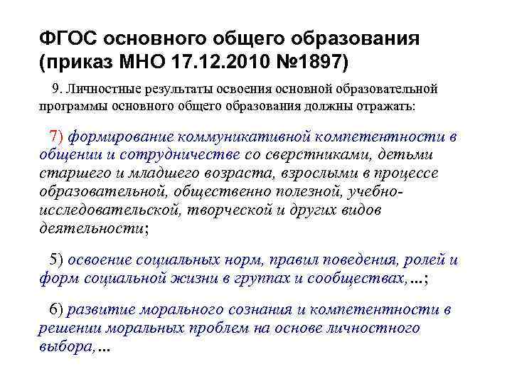 ФГОС основного общего образования (приказ МНО 17. 12. 2010 № 1897) 9. Личностные результаты