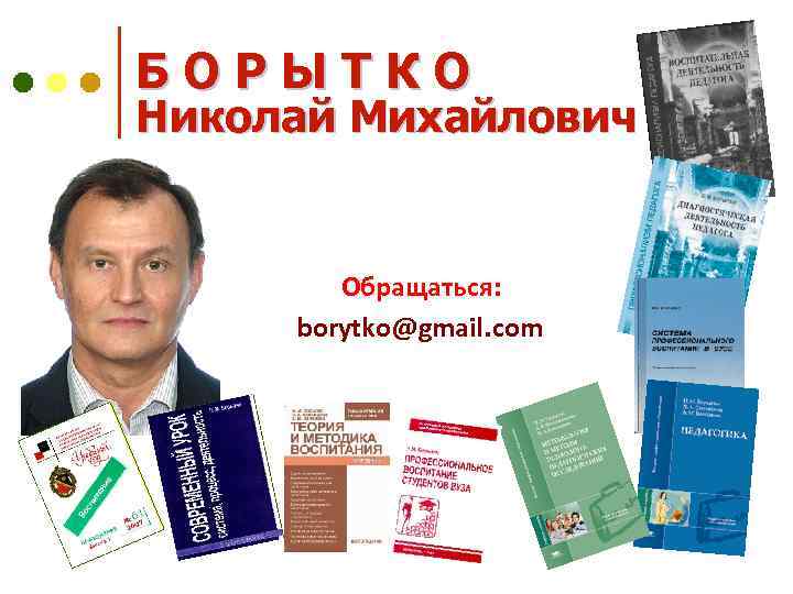 БОРЫТКО Николай Михайлович Обращаться: borytko@gmail. com 