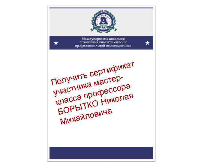 икат ртиф е ить с стеролуч а ма П стник фессора уча а про