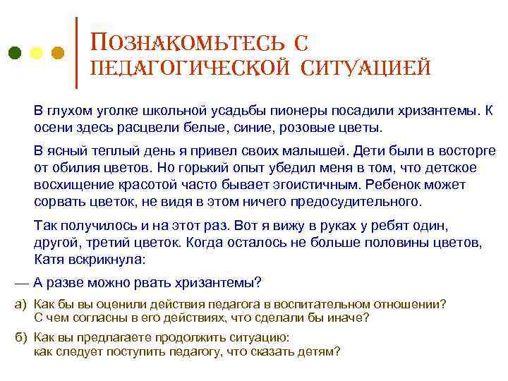 Познакомьтесь с педагогической ситуацией В глухом уголке школьной усадьбы пионеры посадили хризантемы. К осени