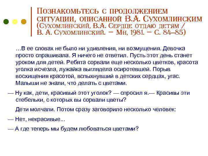 Познакомьтесь с продолжением ситуации, описанной В. А. Сухомлинским (Сухомлинский, В. А. Сердце отдаю детям