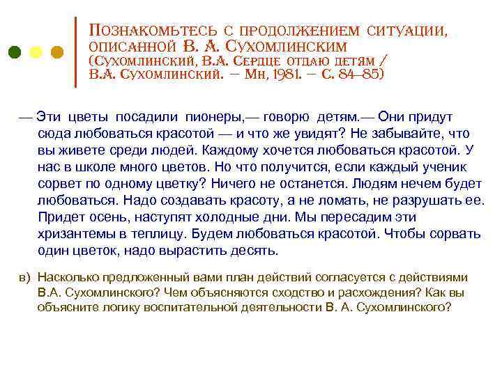 Познакомьтесь с продолжением ситуации, описанной В. А. Сухомлинским (Сухомлинский, В. А. Сердце отдаю детям