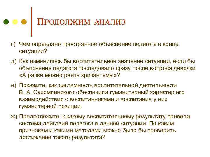 Продолжим анализ г) Чем оправдано пространное объяснение педагога в конце ситуации? д) Как изменилось