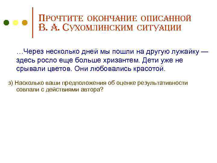 Прочтите окончание описанной В. А. Сухомлинским ситуации …Через несколько дней мы пошли на другую