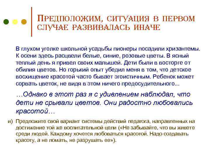 Предположим, ситуация в первом случае развивалась иначе В глухом уголке школьной усадьбы пионеры посадили