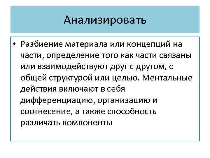 Анализировать • Разбиение материала или концепций на части, определение того как части связаны или