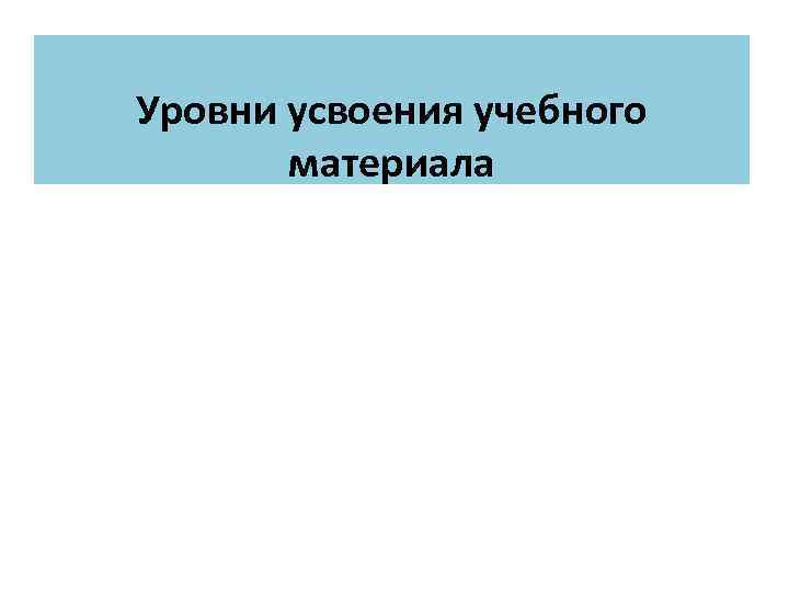 Уровни усвоения учебного материала 