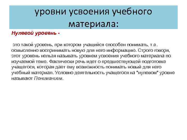 уровни усвоения учебного материала: Нулевой уровень это такой уровень, при котором учащийся способен понимать,