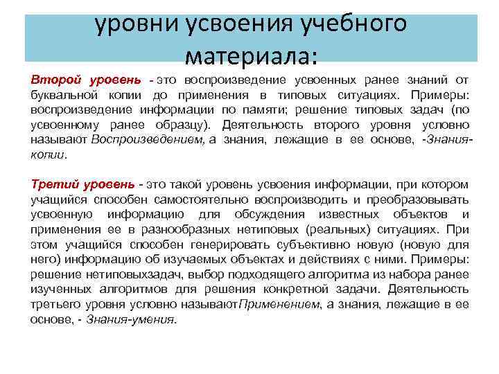 уровни усвоения учебного материала: Второй уровень - это воспроизведение усвоенных ранее знаний от буквальной