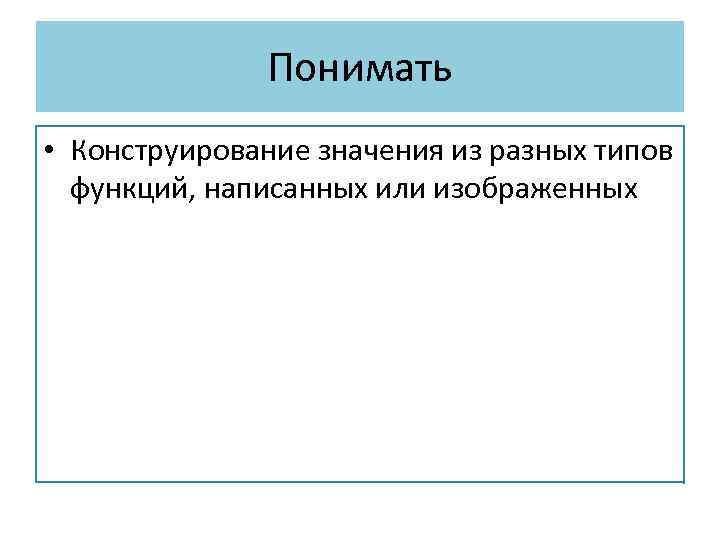 Понимать • Конструирование значения из разных типов функций, написанных или изображенных 