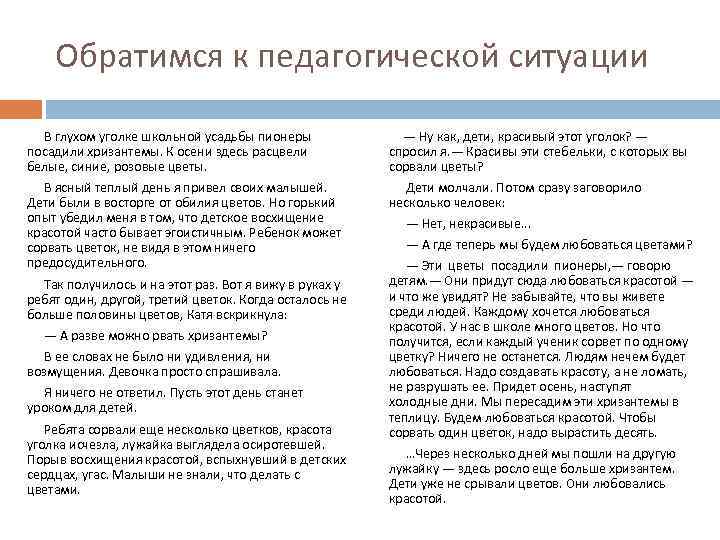 Обратимся к педагогической ситуации В глухом уголке школьной усадьбы пионеры посадили хризантемы. К осени