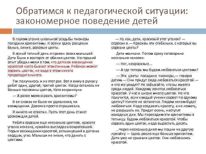 Обратимся к педагогической ситуации: закономерное поведение детей В глухом уголке школьной усадьбы пионеры посадили