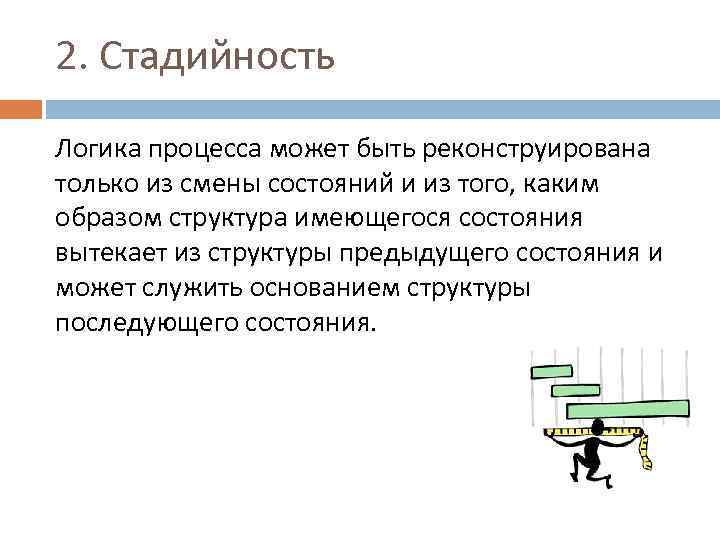 2. Стадийность Логика процесса может быть реконструирована только из смены состояний и из того,