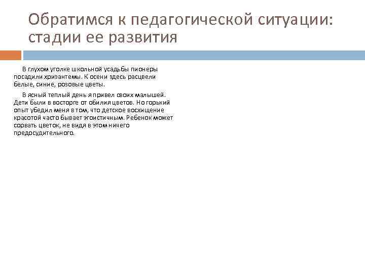 Обратимся к педагогической ситуации: стадии ее развития В глухом уголке школьной усадьбы пионеры посадили