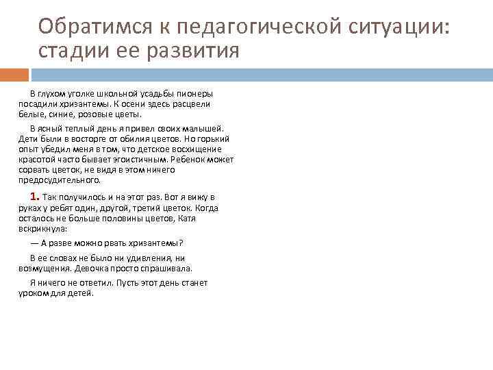 Обратимся к педагогической ситуации: стадии ее развития В глухом уголке школьной усадьбы пионеры посадили