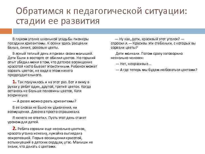 Обратимся к педагогической ситуации: стадии ее развития В глухом уголке школьной усадьбы пионеры посадили