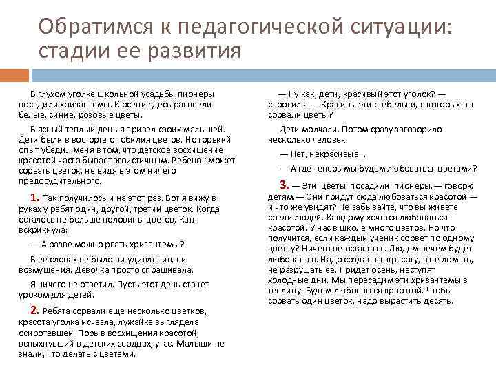 Обратимся к педагогической ситуации: стадии ее развития В глухом уголке школьной усадьбы пионеры посадили