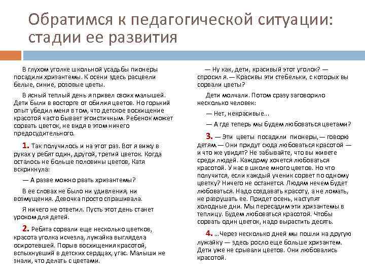 Обратимся к педагогической ситуации: стадии ее развития В глухом уголке школьной усадьбы пионеры посадили