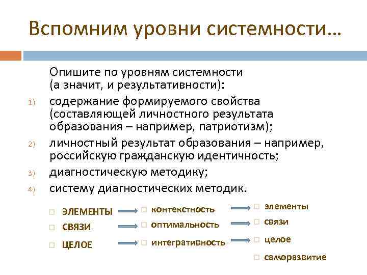 Вспомним уровни системности… 1) 2) 3) 4) Опишите по уровням системности (а значит, и