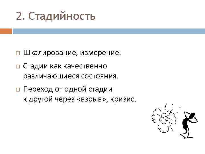 2. Стадийность Шкалирование, измерение. Стадии как качественно различающиеся состояния. Переход от одной стадии к