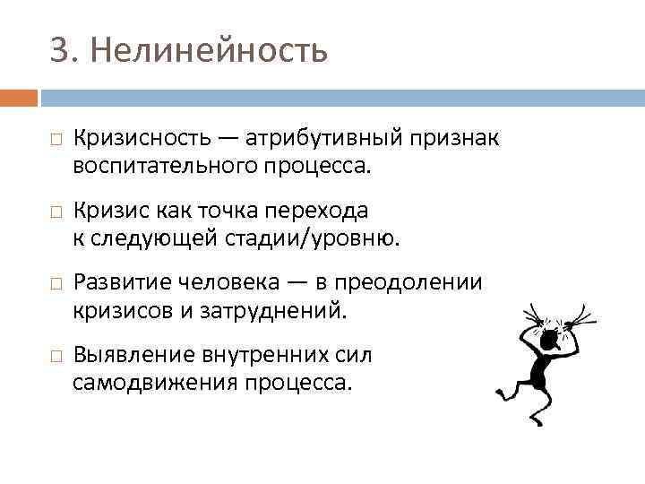3. Нелинейность Кризисность — атрибутивный признак воспитательного процесса. Кризис как точка перехода к следующей