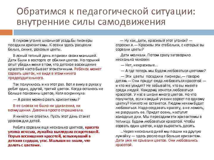 Обратимся к педагогической ситуации: внутренние силы самодвижения В глухом уголке школьной усадьбы пионеры посадили