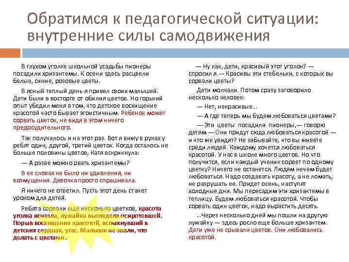 Обратимся к педагогической ситуации: внутренние силы самодвижения В глухом уголке школьной усадьбы пионеры посадили