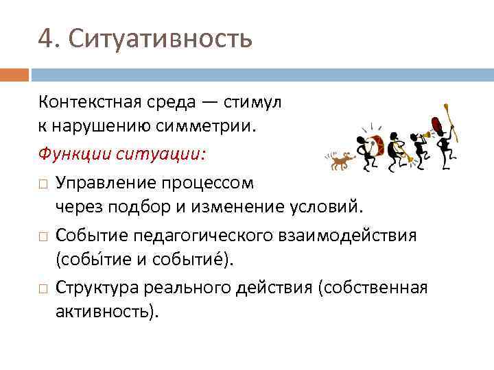 4. Ситуативность Контекстная среда — стимул к нарушению симметрии. Функции ситуации: Управление процессом через