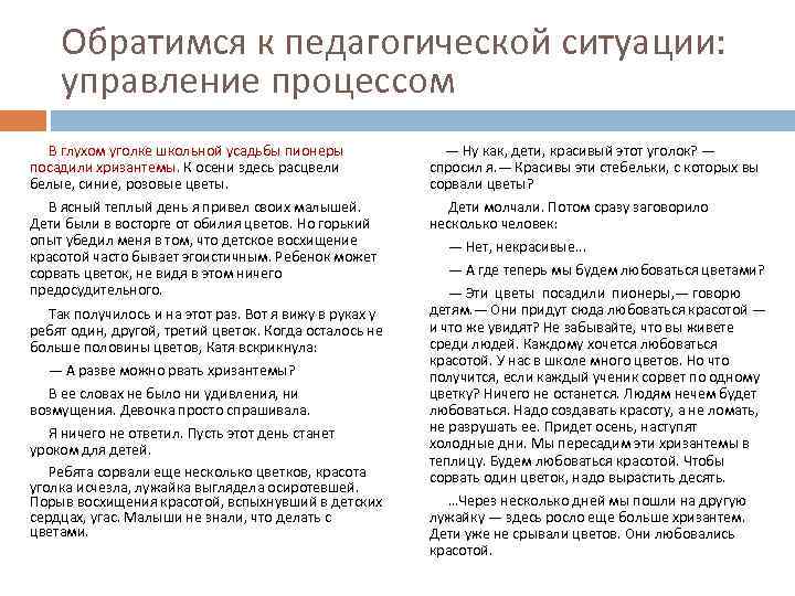 Обратимся к педагогической ситуации: управление процессом В глухом уголке школьной усадьбы пионеры посадили хризантемы.