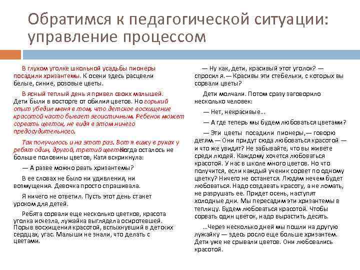 Обратимся к педагогической ситуации: управление процессом В глухом уголке школьной усадьбы пионеры посадили хризантемы.