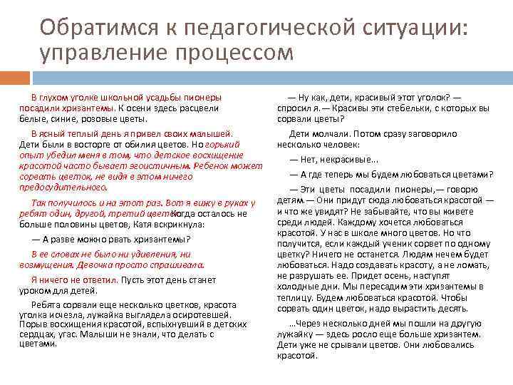 Обратимся к педагогической ситуации: управление процессом В глухом уголке школьной усадьбы пионеры посадили хризантемы.