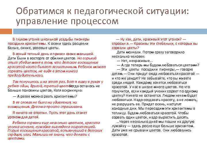 Обратимся к педагогической ситуации: управление процессом В глухом уголке школьной усадьбы пионеры посадили хризантемы.