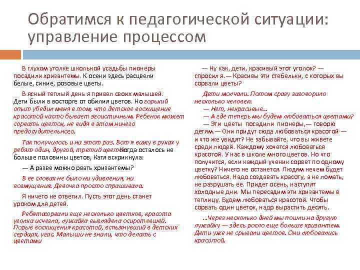 Обратимся к педагогической ситуации: управление процессом В глухом уголке школьной усадьбы пионеры посадили хризантемы.
