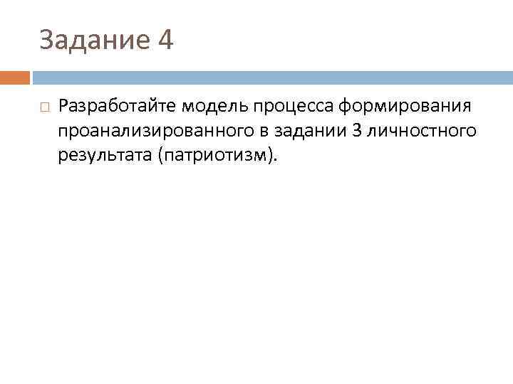 Задание 4 Разработайте модель процесса формирования проанализированного в задании 3 личностного результата (патриотизм). 