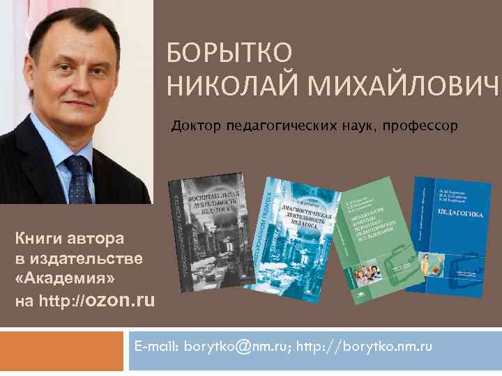 БОРЫТКО НИКОЛАЙ МИХАЙЛОВИЧ Доктор педагогических наук, профессор Книги автора в издательстве «Академия» на http: