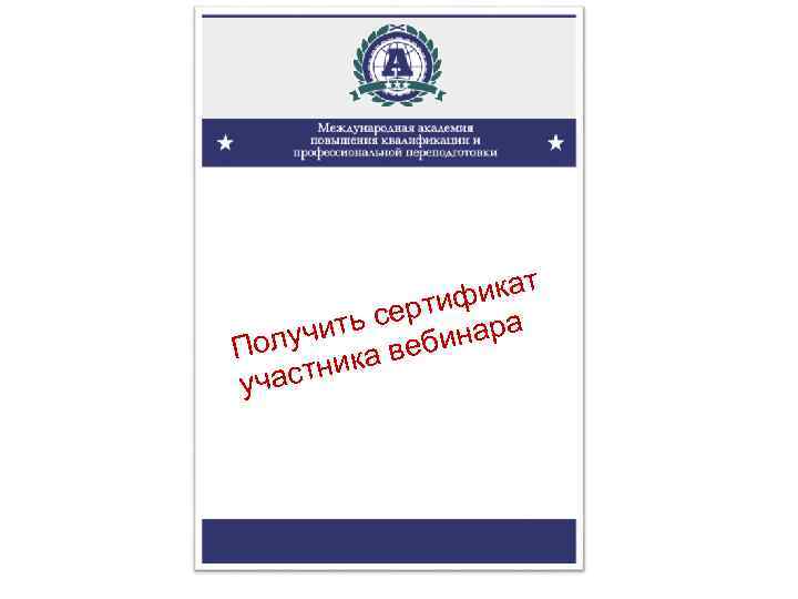 икат ертиф ра ить с бина ч Полу ика ве частн у 