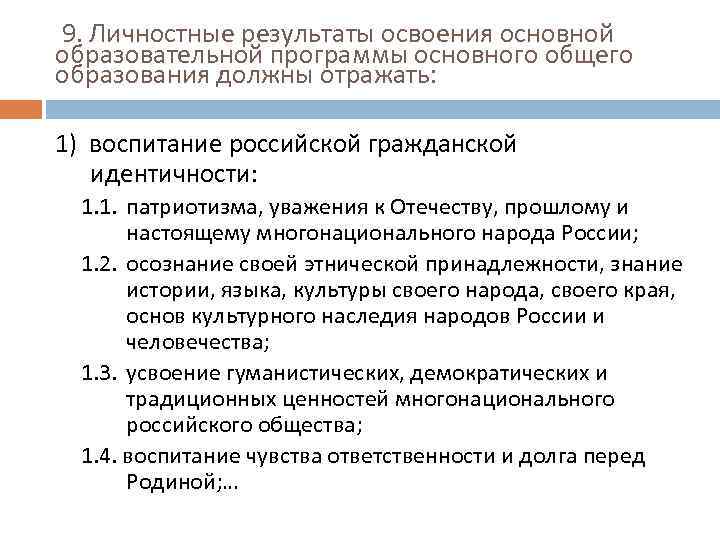  9. Личностные результаты освоения основной образовательной программы основного общего образования должны отражать: 1)