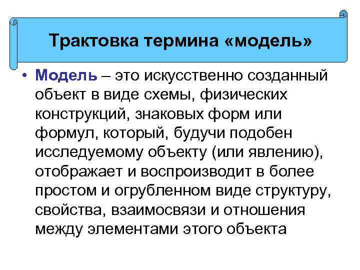 Трактовка термина «модель» • Модель – это искусственно созданный объект в виде схемы, физических