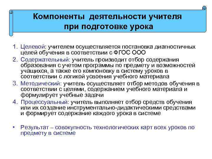 Компоненты деятельности учителя при подготовке урока 1. Целевой: учителем осуществляется постановка диагностичных целей обучения