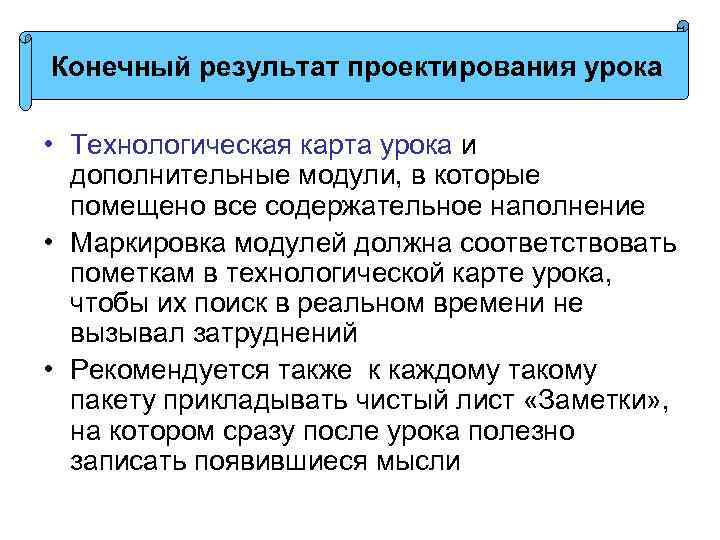 Конечный результат проектирования урока • Технологическая карта урока и дополнительные модули, в которые помещено