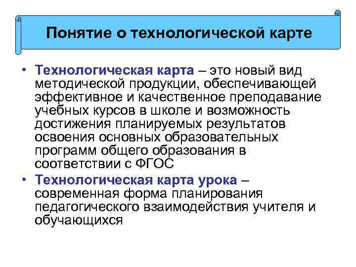 Понятие о технологической карте • Технологическая карта – это новый вид методической продукции, обеспечивающей