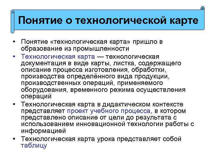 Понятие о технологической карте • Понятие «технологическая карта» пришло в образование из промышленности •