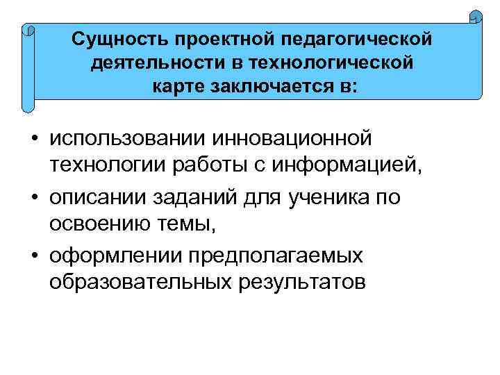 Сущность проектной педагогической деятельности в технологической карте заключается в: • использовании инновационной технологии работы