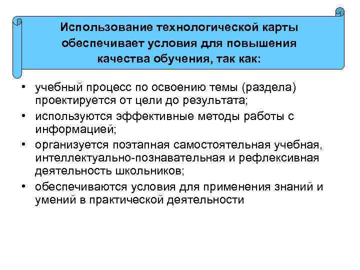 Использование технологической карты обеспечивает условия для повышения качества обучения, так как: • учебный процесс