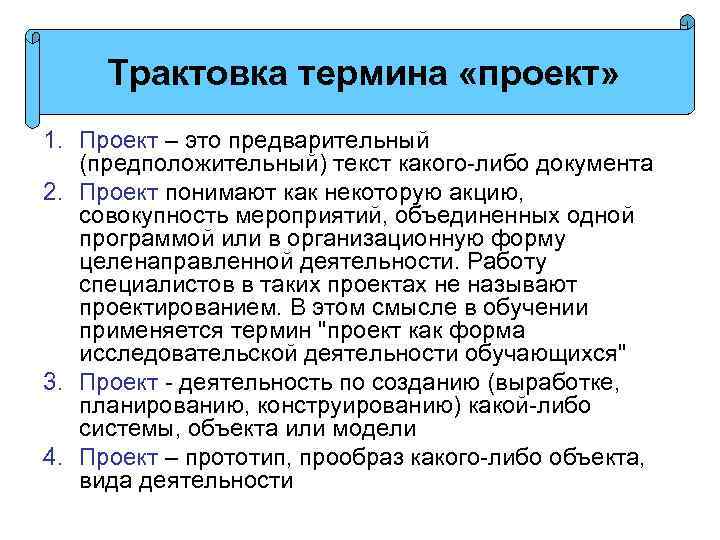 Трактовка термина «проект» 1. Проект – это предварительный (предположительный) текст какого-либо документа 2. Проект