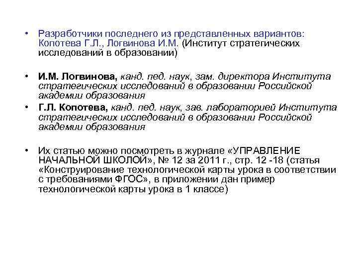  • Разработчики последнего из представленных вариантов: Копотева Г. Л. , Логвинова И. М.