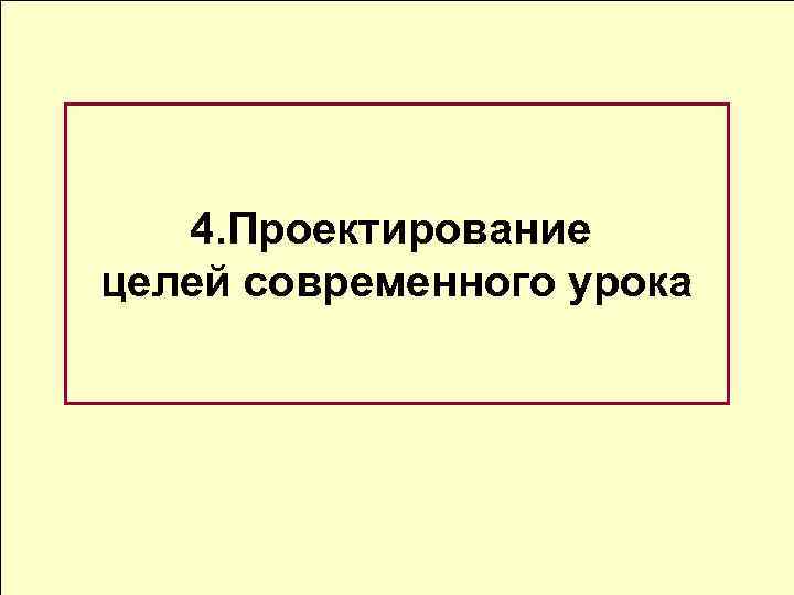 4. Проектирование целей современного урока 